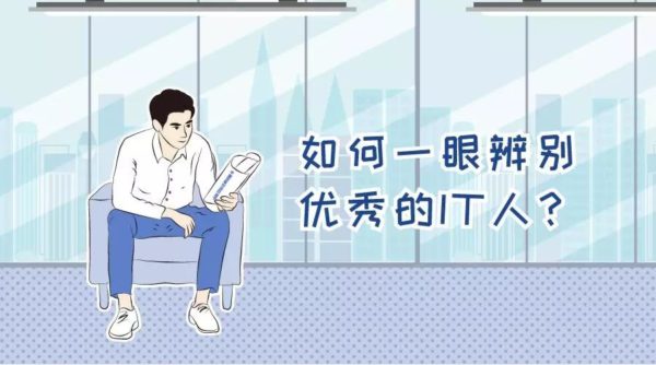 如何一眼辨别优秀的IT人?