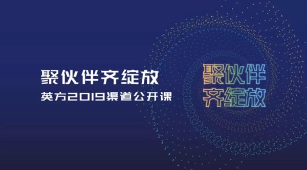 聚伙伴 齐绽放：2019英方全国渠道公开课正式启动