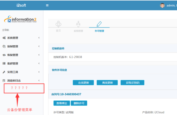 i2Cloud控制机升级过程出现的租户无法登录，以及管理员登录看到节点全部离线，规则全部未知，【“云备份管理”菜单消失】问题