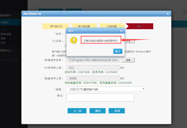 i2Cloud添加客户端时，提示【云备份系统分配客户端资源失败】