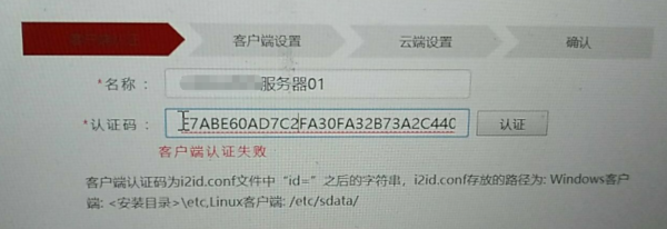 部署完i2Cloud，新建用户在添加客户端测试时，提示【客户端认证失败】