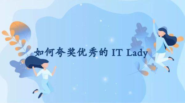 如何夸奖优秀的IT Lady