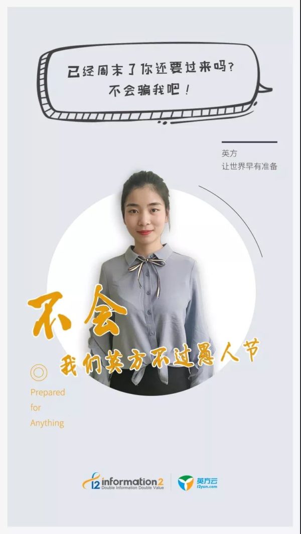 灾备人，即使在愚人节也从不开玩笑。