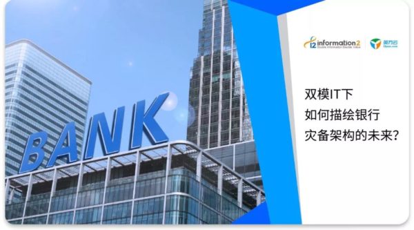 征文赏析｜双模IT下，如何描绘银行灾备架构的未来？
