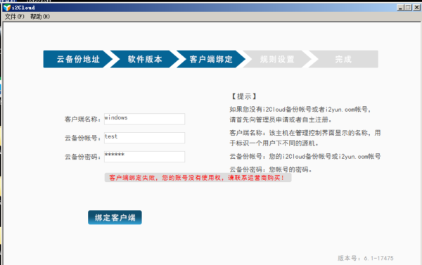 安装i2Cloud或i2yun客户端后，进行初始化时提示【客户端绑定失败，您的账号没有使用权，请联系运营商购买】 打印