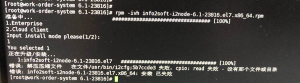 Linux下使用rpm安装i2node报错【cpio：read error】