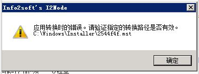 Windows下i2node安装报错【应用变换时的错误。请验证指定的变换路径是否有效】