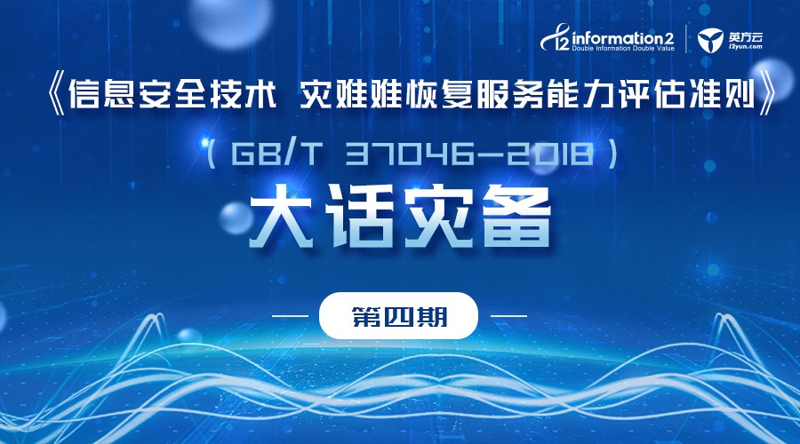 《灾难恢复服务能力评估准则》（GB/T 37046-2018）正式实施