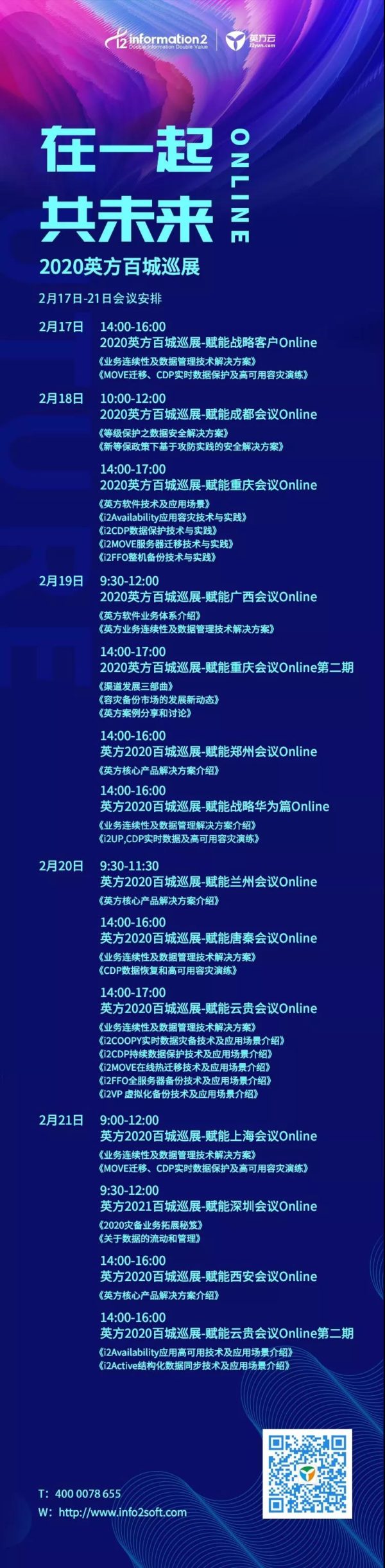 多城联动 共话灾备 | “在一起·共未来”英方百城巡展线上渠道会
