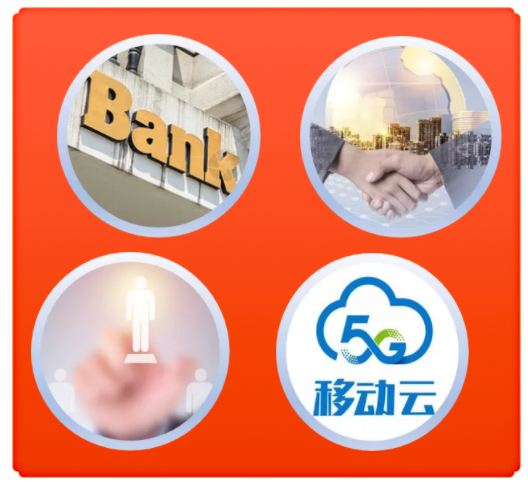 英方软件在国有大型银行移动云云容灾云迁移战略合作深化细化区域行业化信创国产化等领域中表现突出