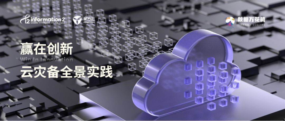 云灾备全景实践：云迁移、云备份与云容灾解决方案解析