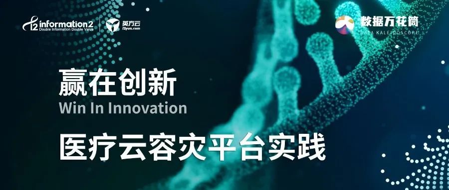 医疗云容灾平台实践 本地异地云端多层次灾备方案 英方软件