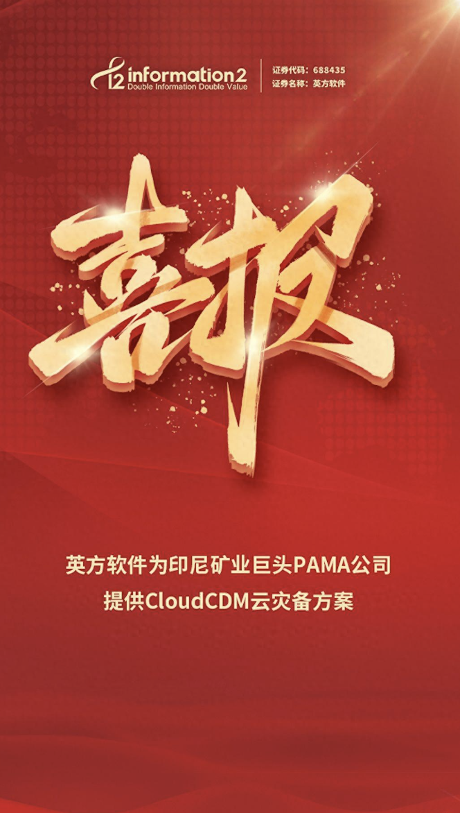 英方软件为印尼矿业巨头pama提供cloudcdm云灾备解决方案保障业务连续 英方软件
