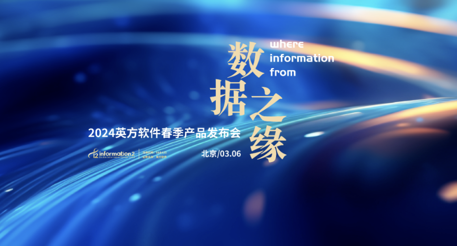 英方软件发布国内首个大数据平台实时同步产品i2hdfs 2024春季新品发布会