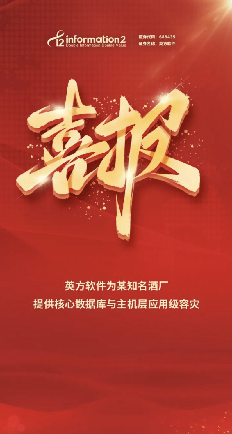 英方软件中标某知名酒厂超200公里异地数据中心级容灾项目