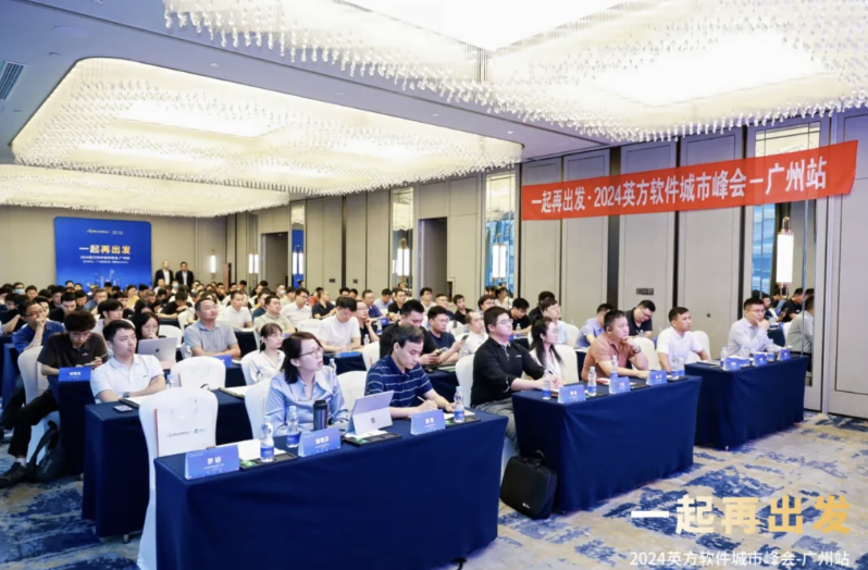 英方软件城市峰会广州站圆满举办携手伙伴共绘数据产业新蓝图