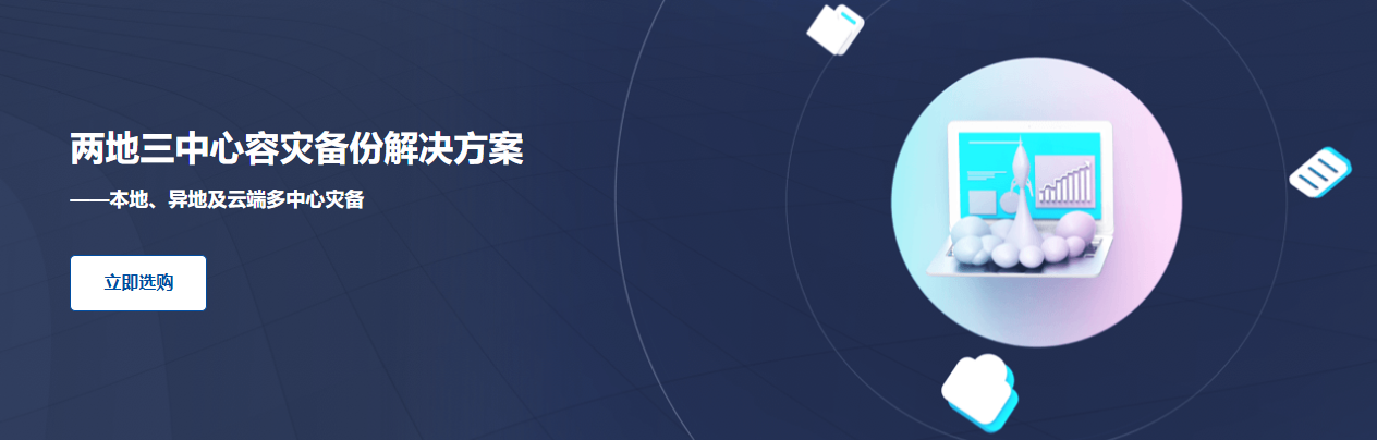 两地三中心容灾备份解决方案