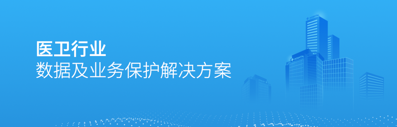 医疗行业灾备及容灾解决方案