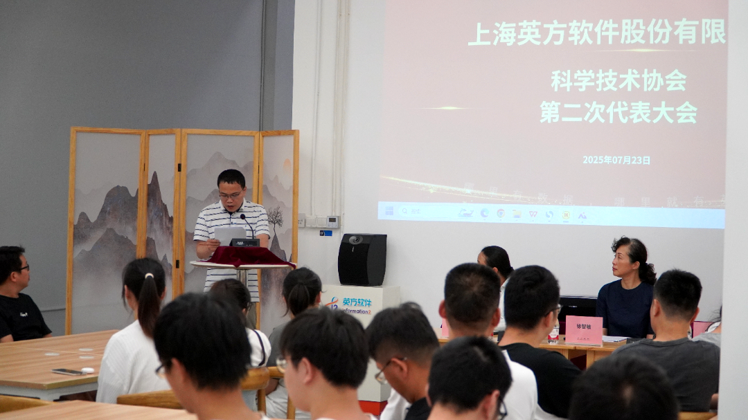 上海英方软件股份有限公司科学技术协会第二次代表大会