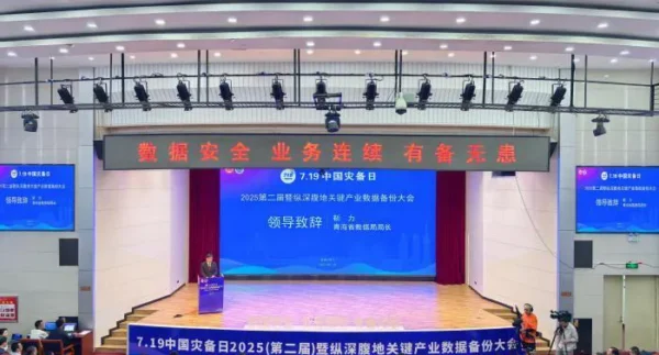 第二届“7.19中国灾备日”圆满落幕！