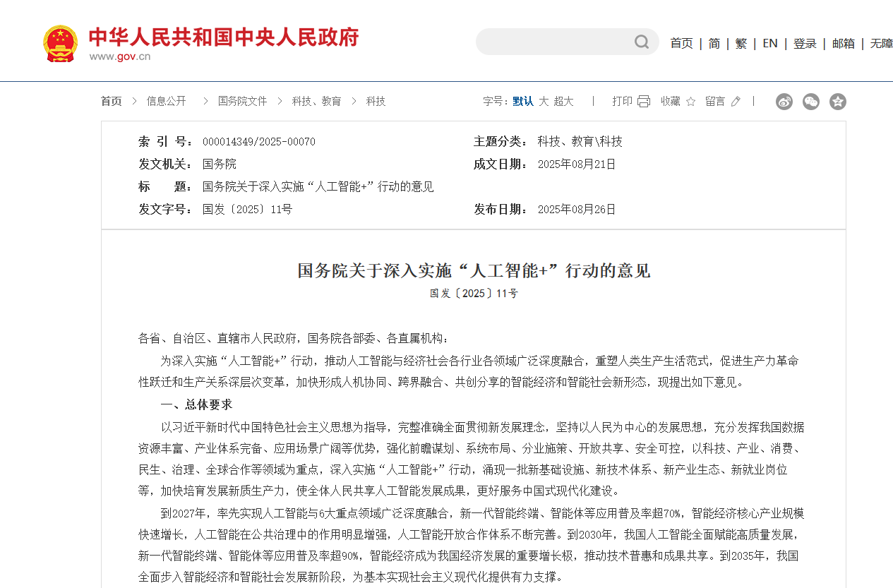 国务院关于深入实施人工智能+行动的意见