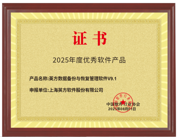 英方软件 i2Backup V9 数据备份 与恢复管理软件荣获中国软件行业协会“2025年度优秀软件产品奖”