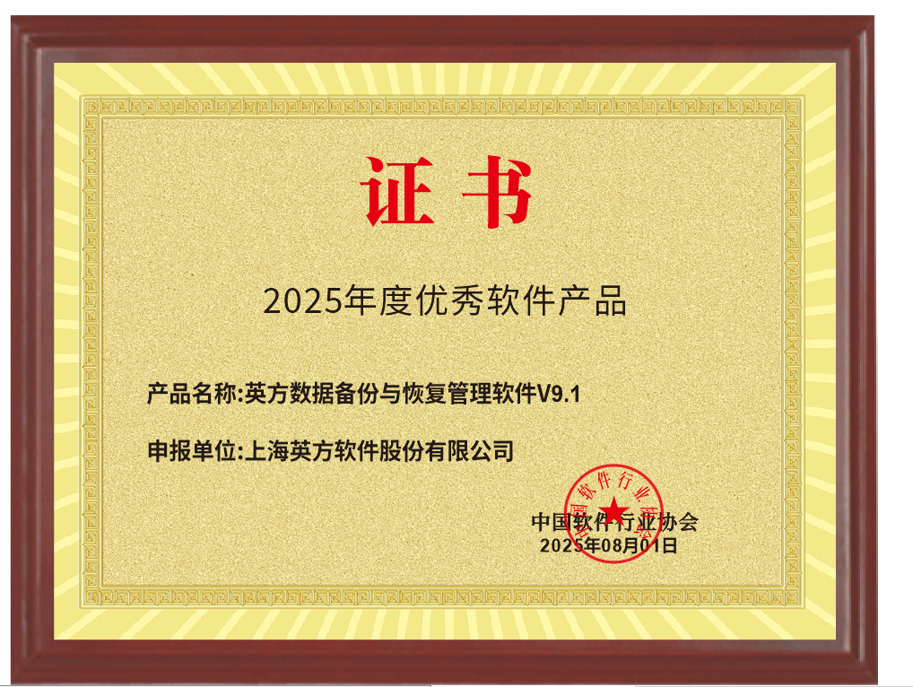 i2Backup V9 获2025优秀软件奖｜国产 数据备份 与恢复方案