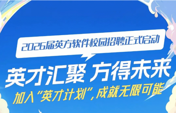 英方软件2026届“英才计划”全球校园招聘正式启动