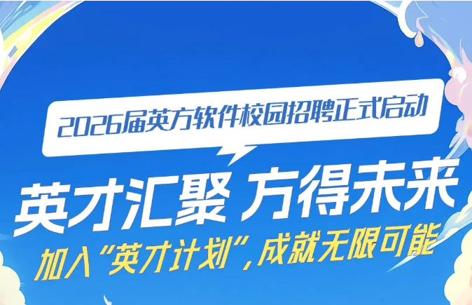 英方软件2026届校园招聘 正式启动｜中国灾备市占率第一厂商全国海外应届生岗位