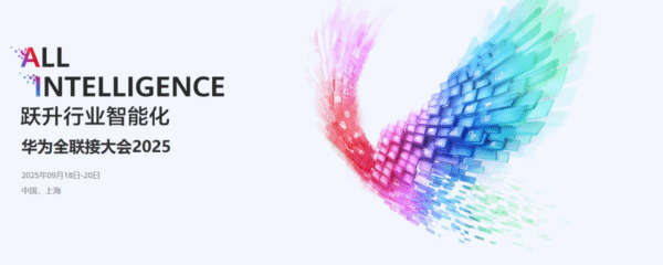 英方软件×华为全联接大会2025