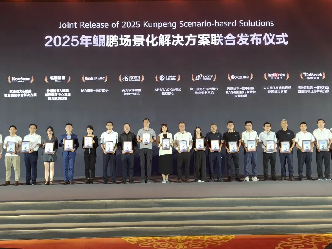 英方软件 发布鲲鹏备份一体机 华为全联接大会2025灾备新标杆