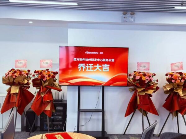 新空间 新机遇 | 英方软件杭州新办公室正式启用！