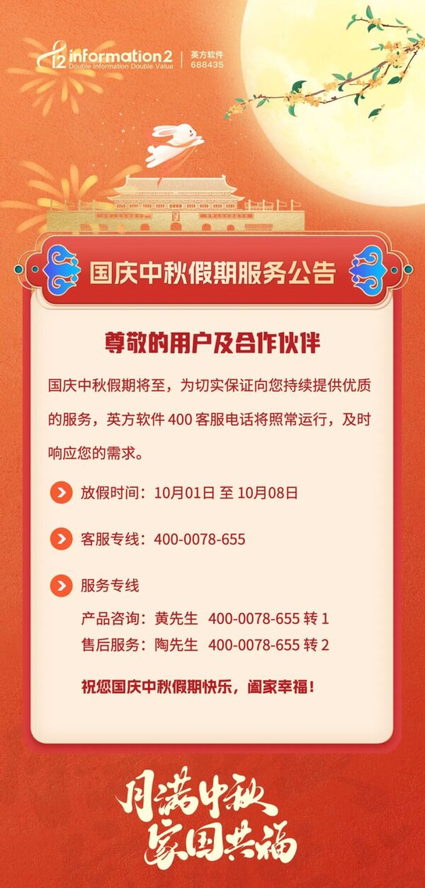 英方软件2025年国庆中秋假期服务保障，伴您安心过节