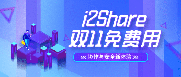 双11限时福利！i2Share免费试用重磅开启
