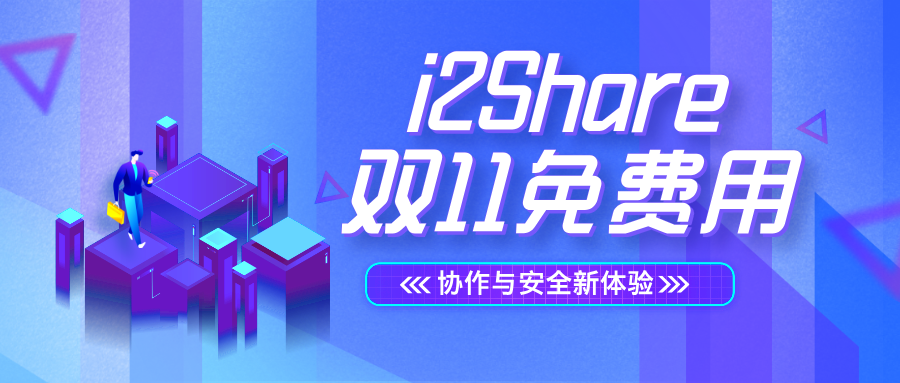 双11限时福利｜i2share免费试用开启智能文档管理解决方案助力企业高效协作