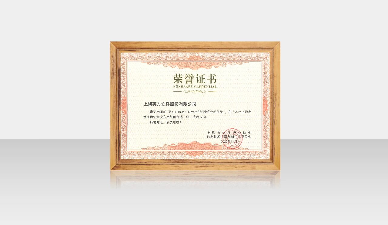 i2distributor荣获2025上海优秀信创解决方案 英方软件行情分发国产化替代
