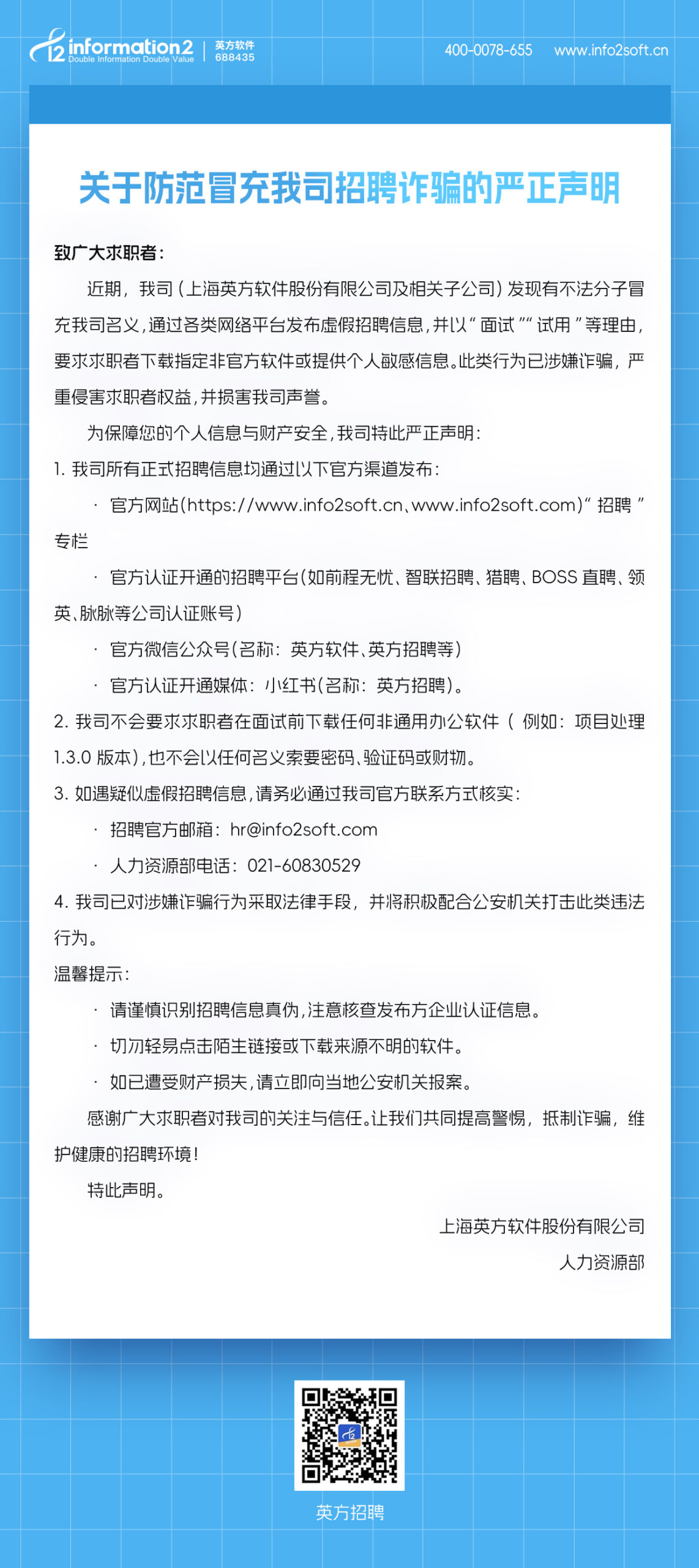 关于防范冒充我司招聘诈骗的严正声明！