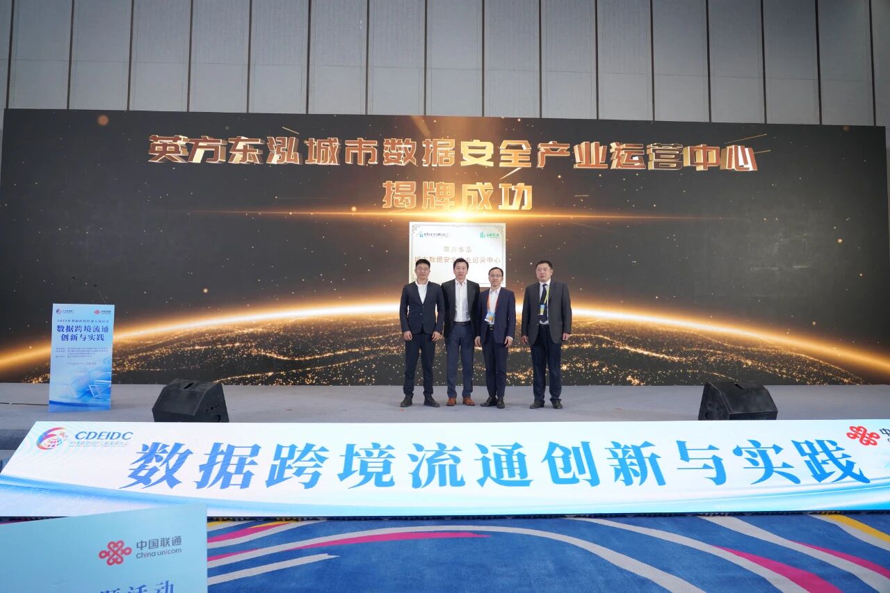英方东泓城市数据安全产业运营中心揭牌成功