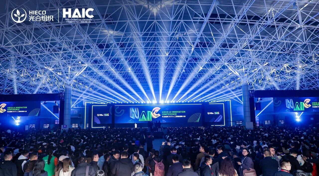 英方参加首届光合组织人工智能创新大会（HAIC 2025）