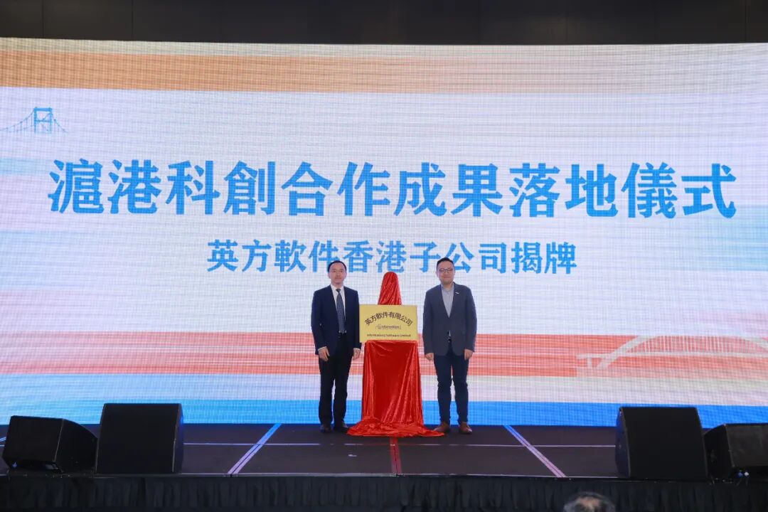 英方軟件香港子公司揭牌