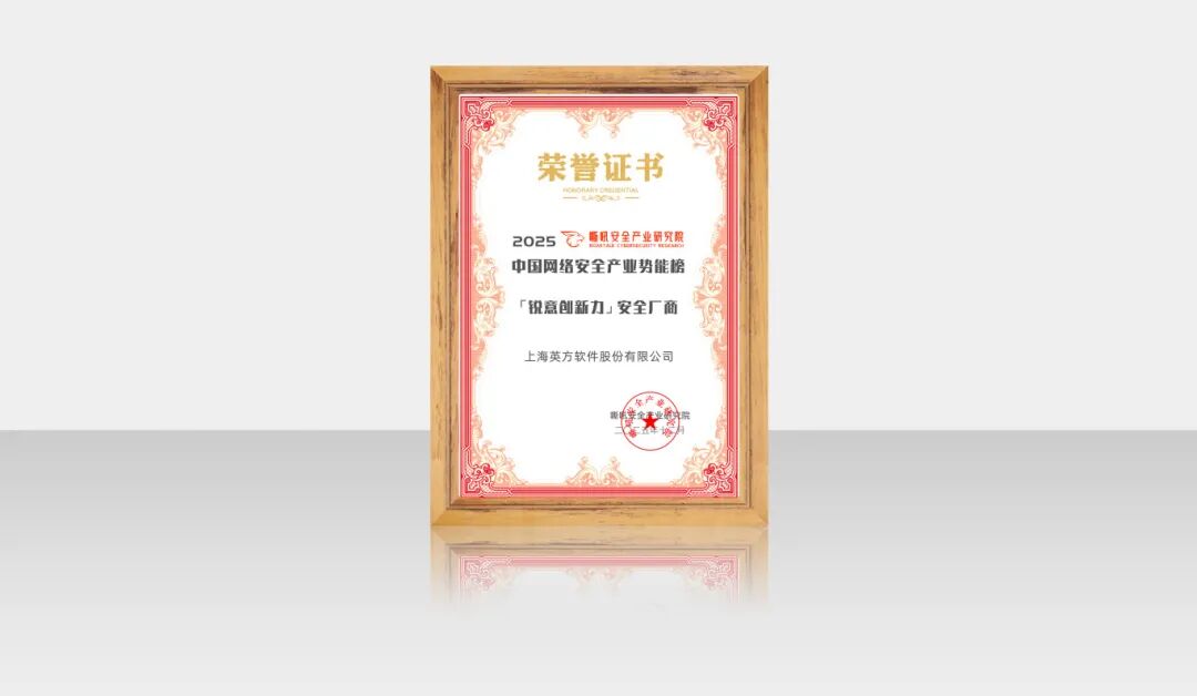 中国网络安全产业势能榜「锐意创新力」安全厂商