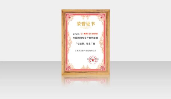 英方软件荣获《嘶吼2025中国网络安全产业势能榜》双项殊荣