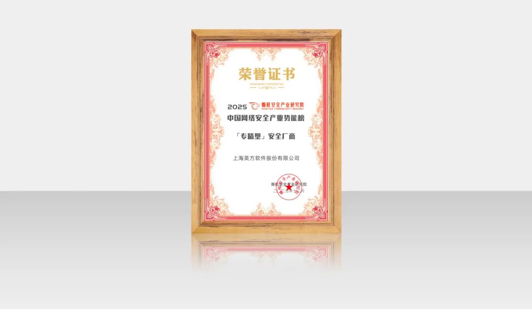 英方软件荣获中国网络安全产业势能榜「专精型」安全厂商