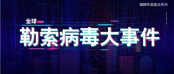 2025全球勒索病毒大事件