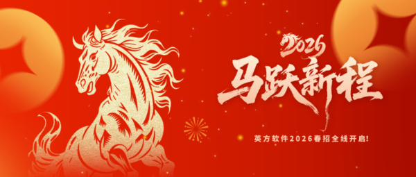 英方软件2026春季招聘正式启动｜以梦为马，职等你来！
