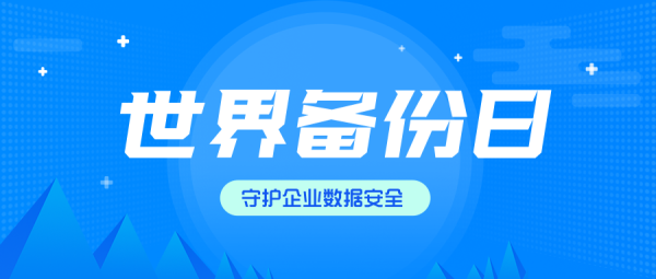 世界备份日｜i2Backup V9，中国创新守护企业数据安全