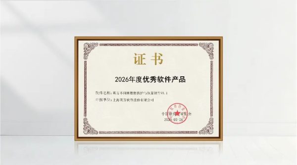英方软件i2CDP荣获2026年度优秀软件产品