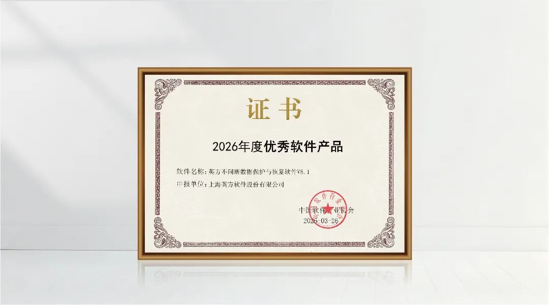 英方软件 i2cdp 荣获 2026 年度优秀软件产品