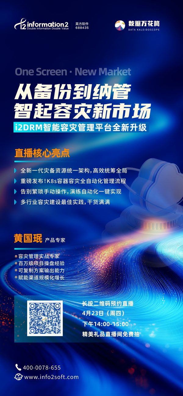 智起容灾新市场 | 英方 i2DRM 智能容灾平台升级直播预约
