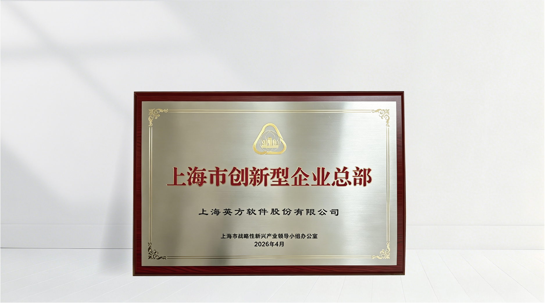 上海市创新型企业总部证书